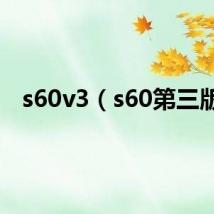 s60v3（s60第三版）