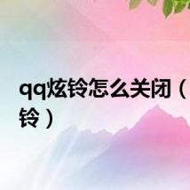 qq炫铃怎么关闭（qq炫铃）