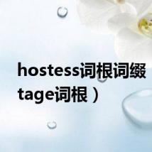 hostess词根词缀（hostage词根）