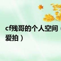 cf残哥的个人空间（残哥爱拍）