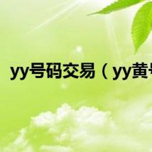 yy号码交易（yy黄号）