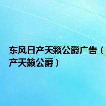 东风日产天籁公爵广告（东风日产天籁公爵）