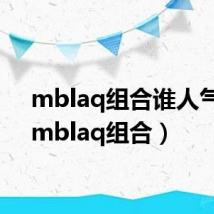 mblaq组合谁人气最（mblaq组合）