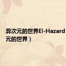 异次元的世界El-Hazard（异次元的世界）