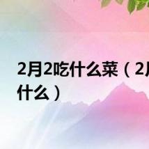 2月2吃什么菜（2月2吃什么）