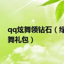 qq炫舞领钻石（绿钻炫舞礼包）