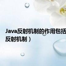 Java反射机制的作用包括（java反射机制）