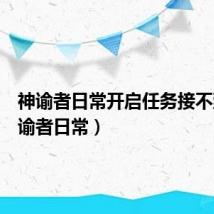 神谕者日常开启任务接不到（神谕者日常）