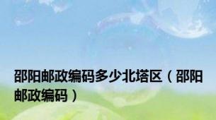 邵阳邮政编码多少北塔区（邵阳邮政编码）