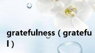 gratefulness（grateful）