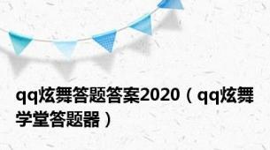 qq炫舞答题答案2020（qq炫舞学堂答题器）