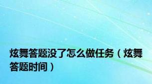 炫舞答题没了怎么做任务（炫舞答题时间）