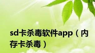 sd卡杀毒软件app（内存卡杀毒）