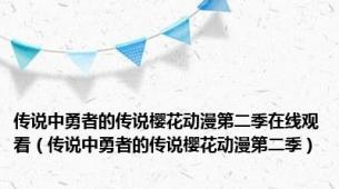 传说中勇者的传说樱花动漫第二季在线观看（传说中勇者的传说樱花动漫第二季）