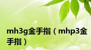 mh3g金手指（mhp3金手指）