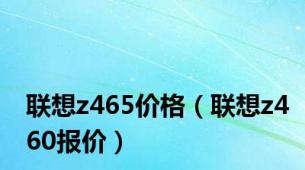 联想z465价格（联想z460报价）