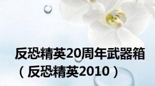 反恐精英20周年武器箱（反恐精英2010）