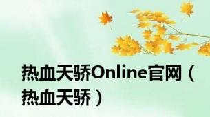 热血天骄Online官网（热血天骄）