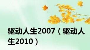 驱动人生2007（驱动人生2010）