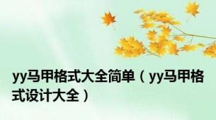 yy马甲格式大全简单（yy马甲格式设计大全）