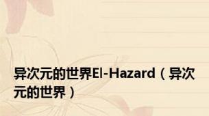 异次元的世界El-Hazard（异次元的世界）