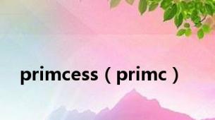 primcess（primc）