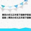 黄冈小状元五年级下册数学答案2024答案圈（黄冈小状元五年级下册数学答案）