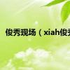 俊秀现场（xiah俊秀）