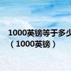 1000英镑等于多少欧元（1000英镑）