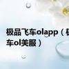 极品飞车olapp（极品飞车ol美服）