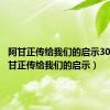 阿甘正传给我们的启示30字（阿甘正传给我们的启示）