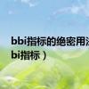 bbi指标的绝密用法（bbi指标）