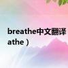 breathe中文翻译（breathe）