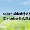 sober-sided什么意思中文（sober什么意思）