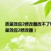 质量效应2修改器改不了钱（质量效应2修改器）