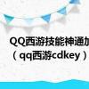 QQ西游技能神通加点器（qq西游cdkey）