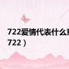 722爱情代表什么意思（722）