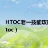 HTOC老一技能攻略（htoc）