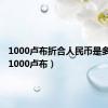 1000卢布折合人民币是多少钱（1000卢布）