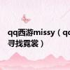 qq西游missy（qq西游寻找霓裳）