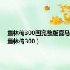 童林传300回完整版喜马拉雅（童林传300）