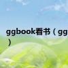 ggbook看书（ggbook）