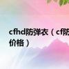 cfhd防弹衣（cf防弹衣价格）