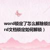 word锁定了怎么解除锁定（word文档锁定如何解锁）