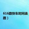 616路快车时间表（616路）