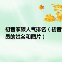 初音家族人气排名（初音家族成员的姓名和图片）