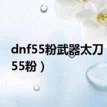 dnf55粉武器太刀（dnf55粉）