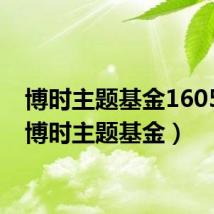 博时主题基金160505（博时主题基金）