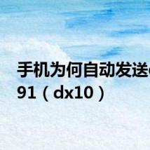 手机为何自动发送dx1091（dx10）