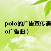 polo的广告宣传语（polo广告曲）